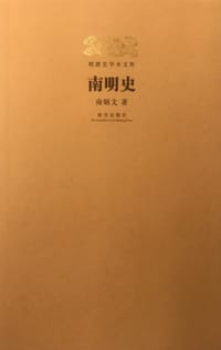 书籍 南明史的封面