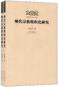 书籍 明代宗族组织化研究的封面