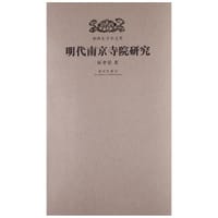 书籍 明代南京寺院研究的封面