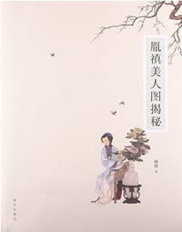 书籍 胤禛美人图揭秘的封面