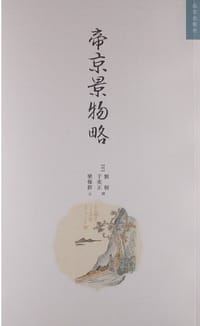 帝京景物略 - [明]刘侗 于奕正 著