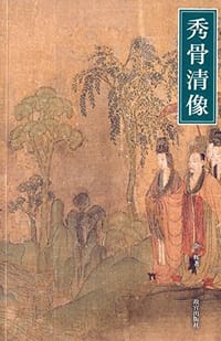 书籍 秀骨清像的封面