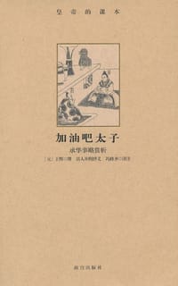 加油吧太子