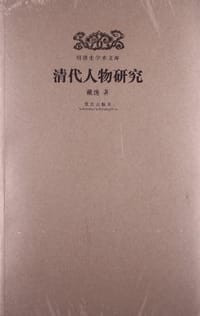 书籍 清代人物研究的封面