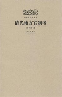书籍 清代地方官制考的封面