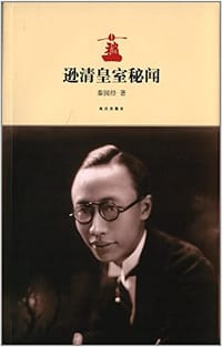 逊清皇室秘闻