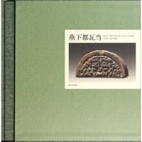 燕下都瓦当 - 呉磬軍 著