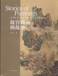 书籍 故宫藏画的故事的封面