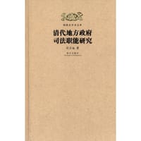 书籍 清代地方政府司法职能研究的封面
