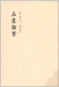 书籍 石匮论赞的封面