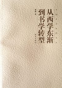 从西学东渐到书学转型 - 祝帅