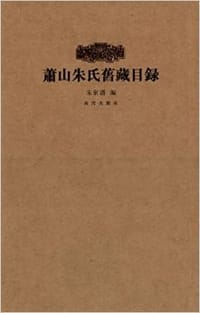 书籍 萧山朱氏旧藏目录的封面
