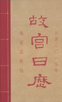 故宫日历（2015年） - 华胥 编纂