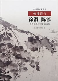 乾坤清气:徐渭、陈淳书画学术研讨会论文集