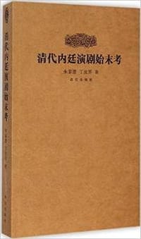 书籍 清代内廷演剧始末考的封面