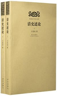 书籍 清史述论的封面