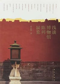 书籍 浅谈博物馆陈列展览的封面