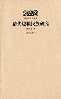 书籍 清代边疆民族研究的封面