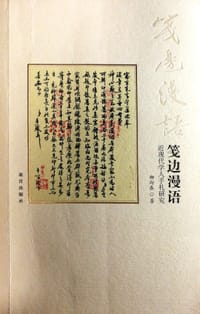 笺边漫语 - 柳向春