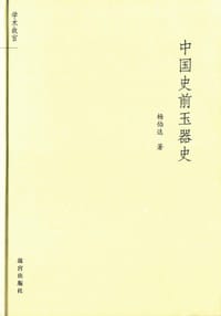 书籍 中国史前玉器史的封面