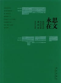 思文永在——我的父亲考古学家梁思永
