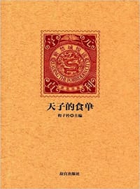 天子的食单