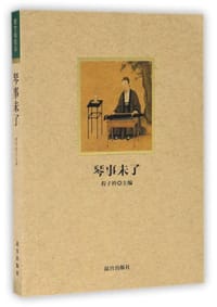 琴事未了