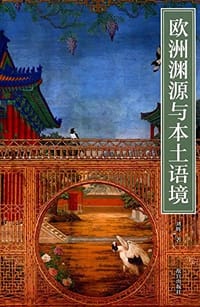 书籍 欧洲渊源与本土语境的封面