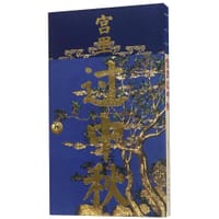 宫里过中秋 - 《紫禁城》杂志编辑部 编