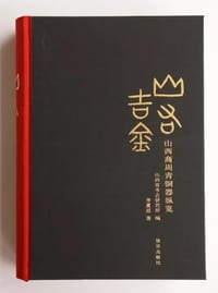 山右吉金