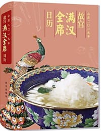 2019年故宫满汉全席日历