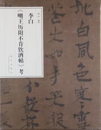李白《嘲王历阳不肯饮酒帖》考
