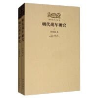 书籍 明代战车研究的封面