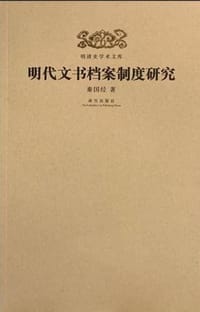 明代文书档案制度研究