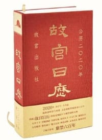 故宫日历(2020年) - 无名图书