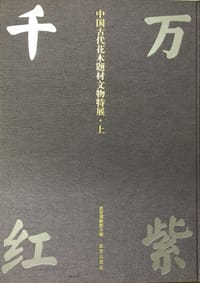 万紫千红：中国古代花木题材文物特展 - 故宫博物院编