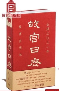 故宫日历：2021年 - 无名图书