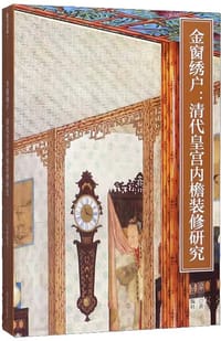 紫禁书系·金窗绣户——清代皇宫内檐装修研究
