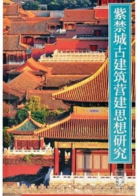 紫禁城古建筑营建思想研究