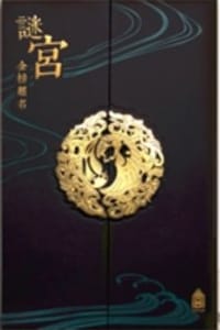 谜宫·金榜题名