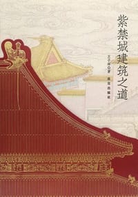 紫禁城建筑之道