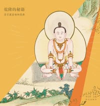 乾隆的秘籍：清宫藏密瑜伽图典