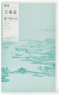 跟着王希孟游千里江山 - 吕鹏