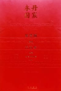 丹宸永固 - 故宫博物院编