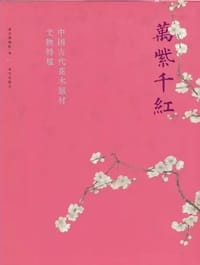 万紫千红—中国古代花木题材文物特展 - 无名图书