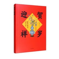 贺岁迎祥 - 任万平
