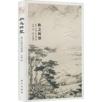 秋之所望：黄公望的富春