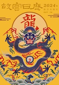 故宫日历·2024年