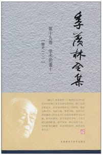 书籍 季羡林全集（第19卷）的封面
