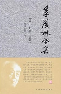 季羡林全集 - 季羡林